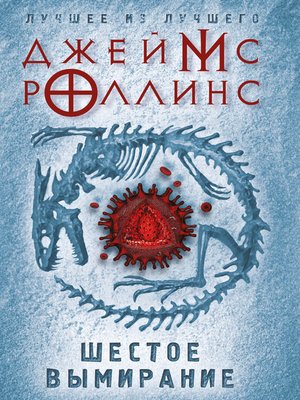 Шестое вымирание - ebook